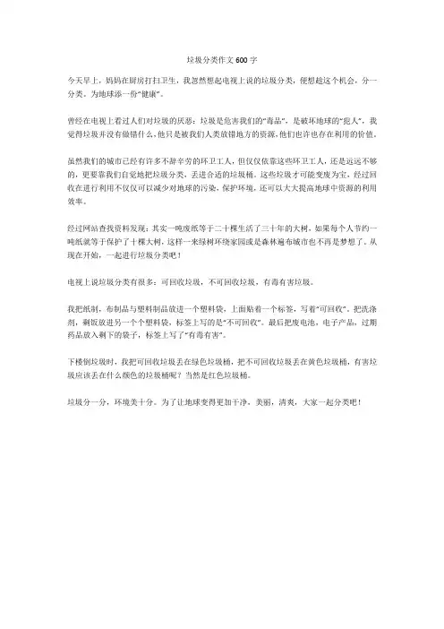 垃圾分类作文600字完美版