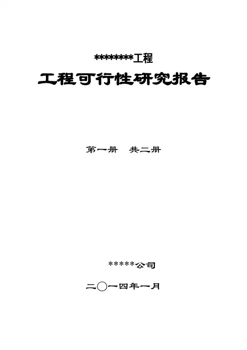 工程可行性研究报告封面扉页