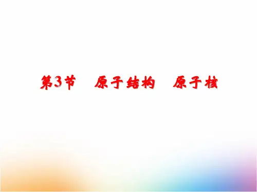高三物理一轮复习精品课件2:13.3 原子与原子核