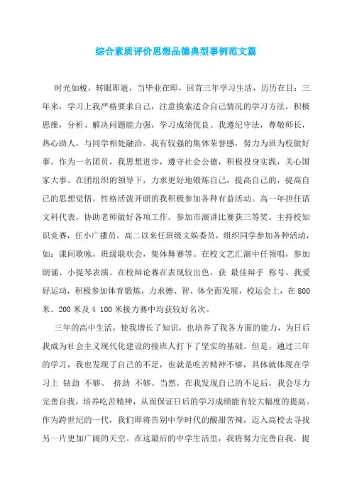 综合素质评价思想品德典型事例范文篇