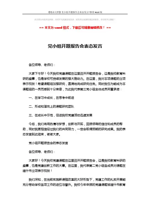 【精品文档】党小组开题报告会表态发言-推荐word版 (2页)