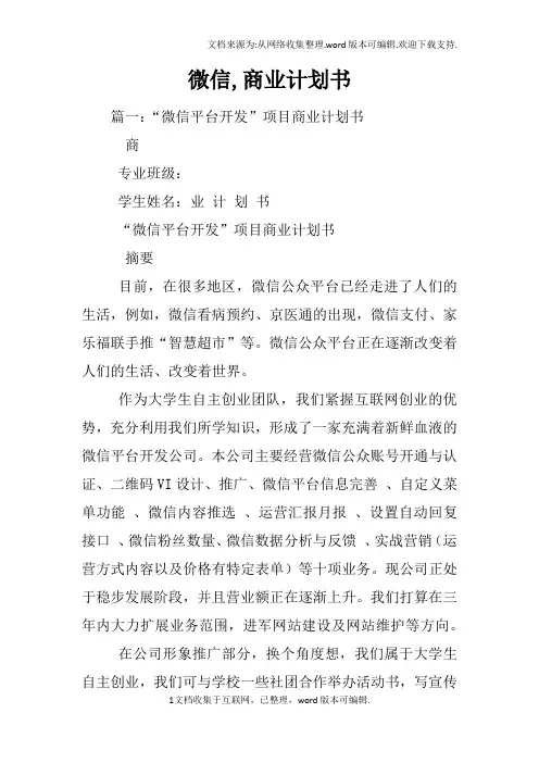 微信,商业计划书