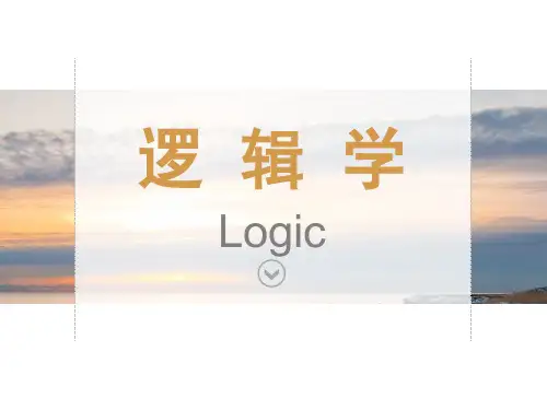 3逻辑学-变形推理