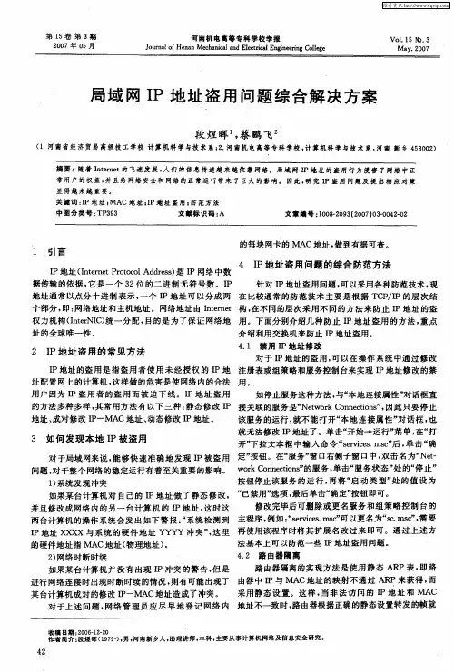 局域网IP地址盗用问题综合解决方案