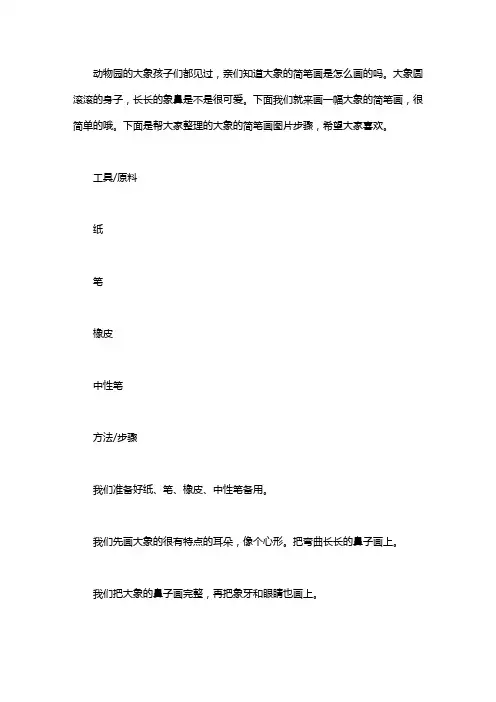 大象的简笔画图片步骤｜大象简笔画图片大全 步骤