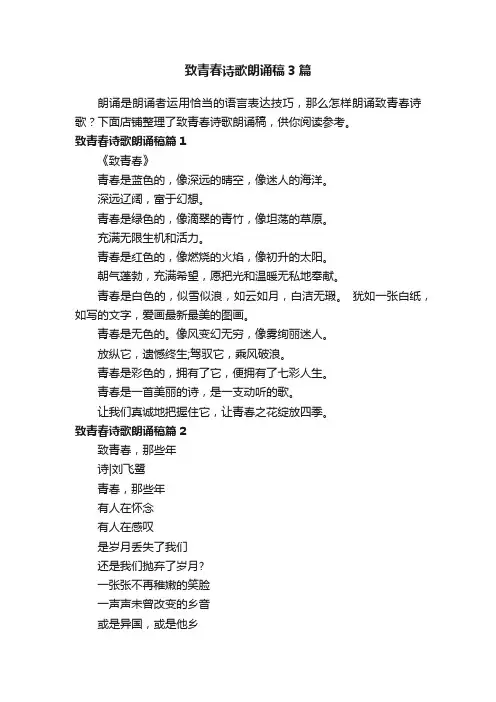 致青春诗歌朗诵稿3篇
