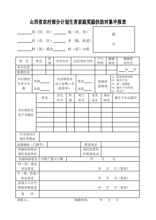 山西省农村部分计划生育家庭奖励扶助对象申报表