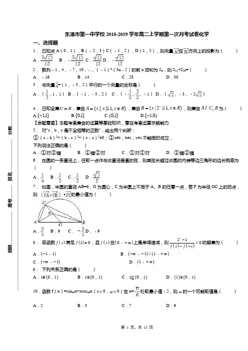 东港市第一中学校2018-2019学年高二上学期第一次月考试卷化学