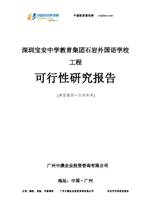 深圳宝安中学教育集团石岩外国语学校工程可行性研究报告-广州中撰咨询