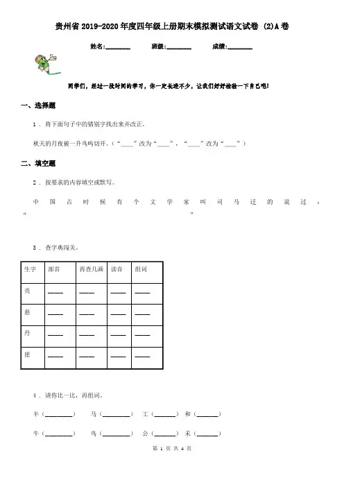 贵州省2019-2020年度四年级上册期末模拟测试语文试卷 (2)A卷
