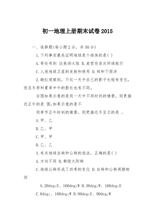 初一地理上册期末试卷2015
