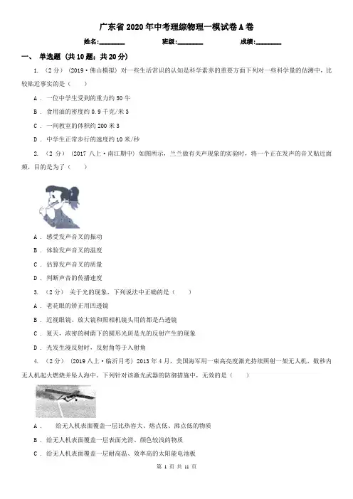 广东省2020年中考理综物理一模试卷A卷
