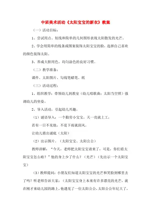 中班美术活动《太阳宝宝的新衣》教案