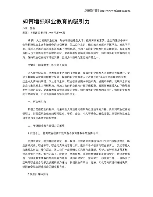 如何增强职业教育的吸引力