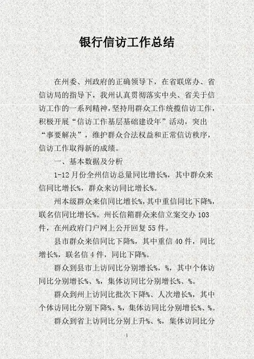 银行信访工作总结(DOC)