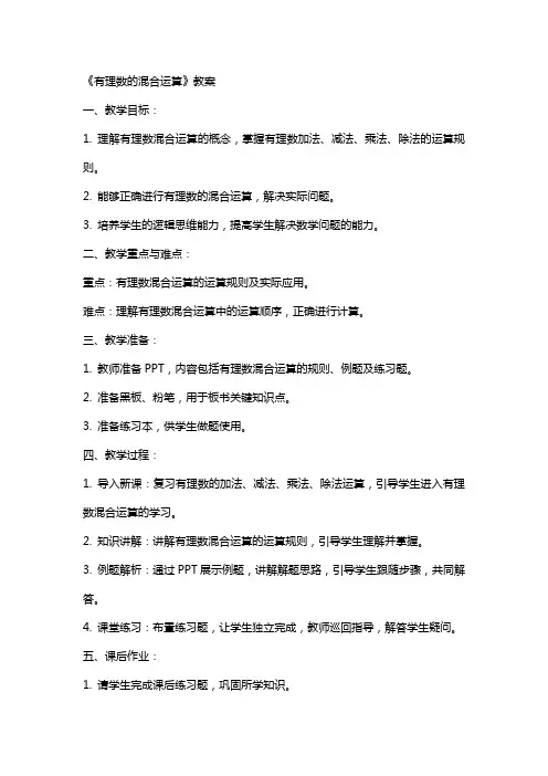 《有理数的混合运算》教案