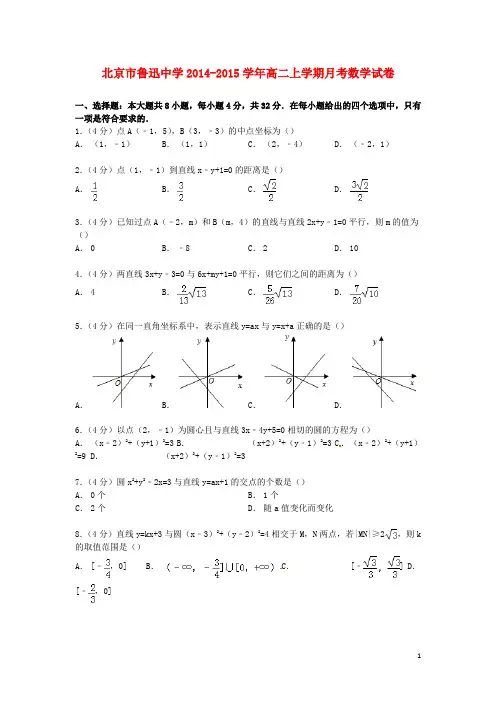 北京市鲁迅中学2014_2015学年高二数学上学期月考试卷(含解析)