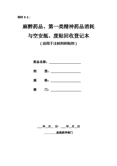 麻醉与第一类精神药品用后回收登记本
