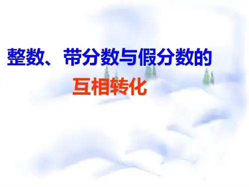 整数和带分数化假分数互化