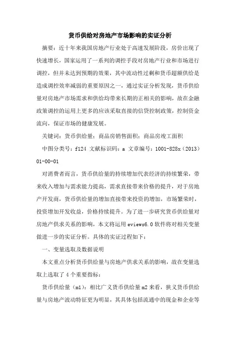 货币供给对房地产市场影响实证分析