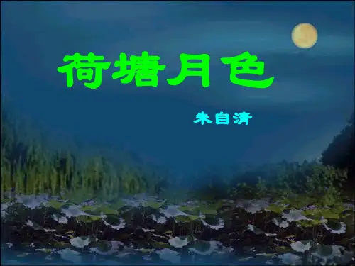 人教版高一语文必修二 1.1 荷塘月色 (共79张PPT)