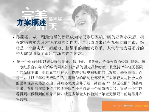 统一冰红茶孙燕姿天津演唱会宣传方案
