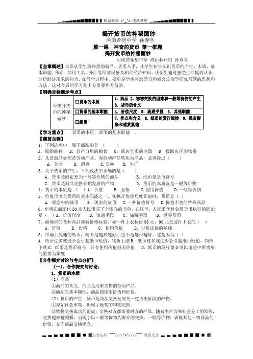 新人教版政治必修1《揭开货币的神秘面纱》word学案