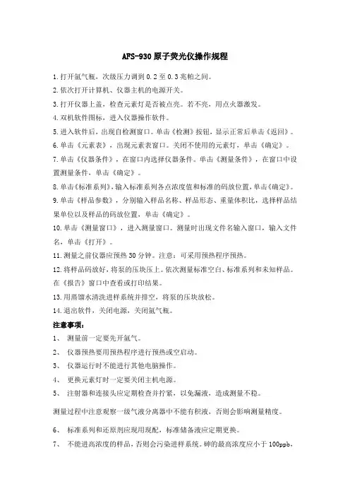 AFS-930原子荧光仪操作规程