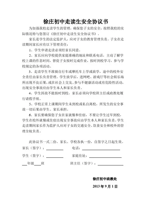 走读生安全协议书