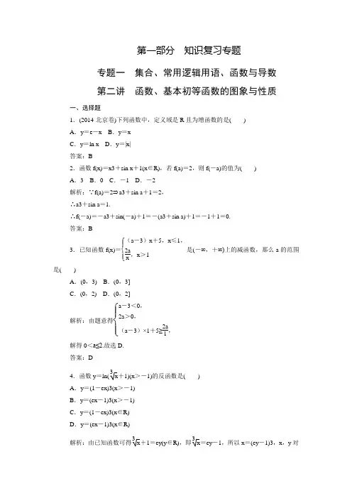 新高考数学(文)二轮复习专题专练：专题一_第二讲 函数、基本初等函数的图象与性质(含答案解析)