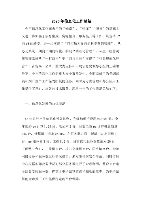 2020年信息化工作总结