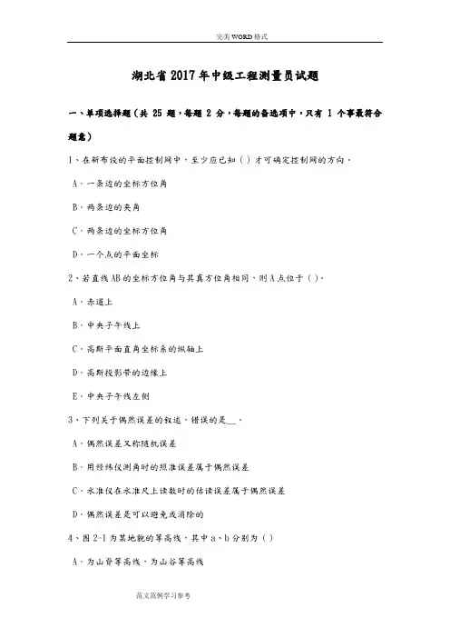 湖北2018中级工程测量员试题