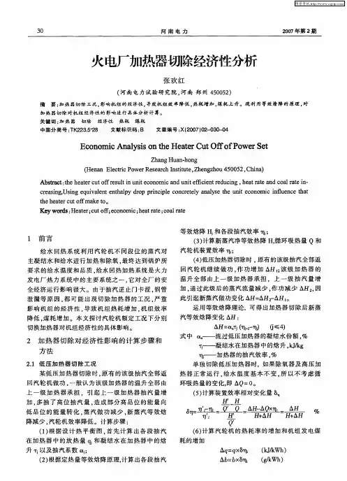 火电厂加热器切除经济性分析