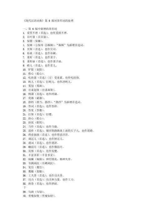 《现代汉语词典》第 6 版对异形词的处理