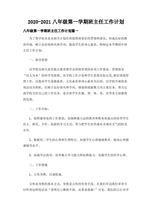 2020-2021八年级第一学期班主任工作计划