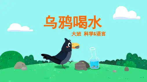 大班-科学语言-乌鸦喝水-课件(互动版)