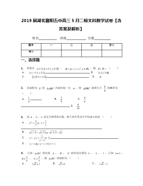 2019届湖北襄阳五中高三5月二模文科数学试卷【含答案及解析】