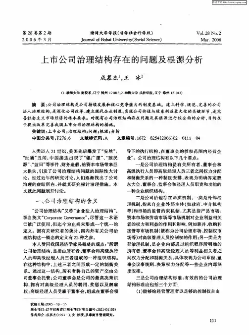 上市公司治理结构存在的问题及根源分析