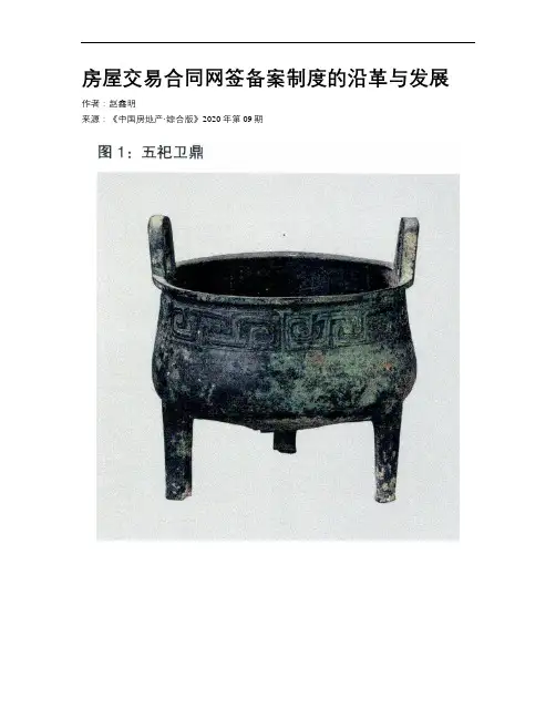 房屋交易合同网签备案制度的沿革与发展