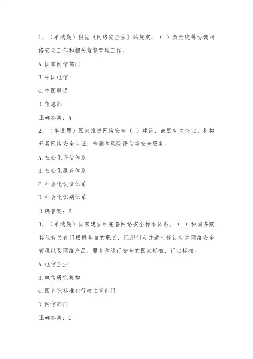 《网络安全法》培训测试题及答案