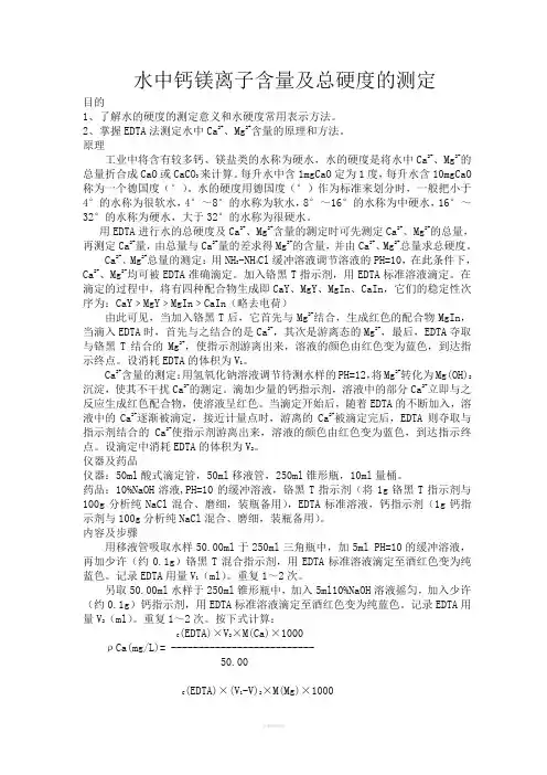 水中钙镁离子含量及总硬度的测定