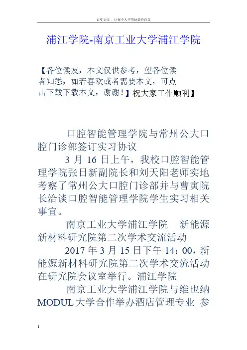 浦江学院南京工业大学浦江学院