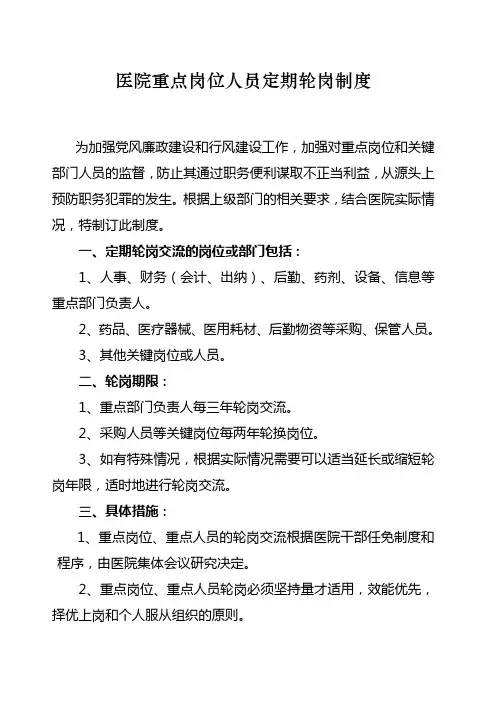 医院重点岗位人员定期轮岗制度