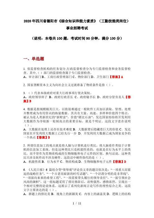 2020年四川省德阳市《综合知识和能力素质》(工勤技能类岗位)事业招聘考试