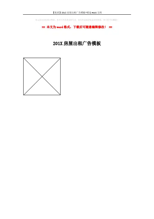 【优质】201X房屋出租广告模板-精选word文档 (1页)