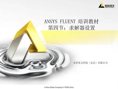 ansys12-FLUENT04求解器设置
