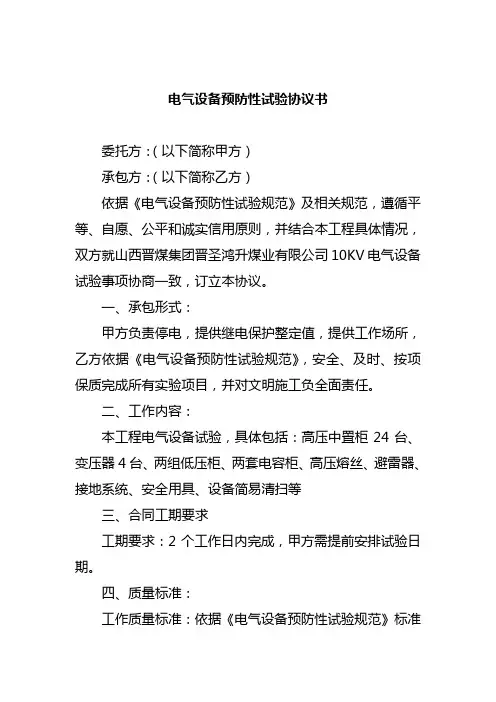 最新模板：电气设备预防性试验协议书