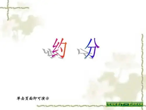 约分