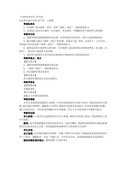 《中国的地理差异》教学设计