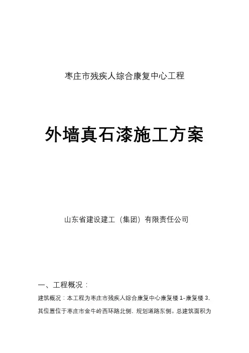外墙真石漆施工设计方案